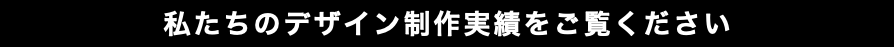 私たちのデザイン制作実績をご覧ください