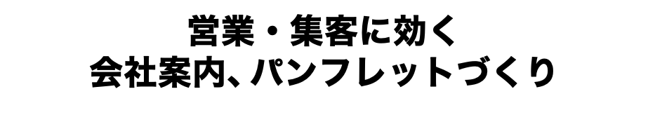 営業・集客に効く 会社案内、パンフレットづくり